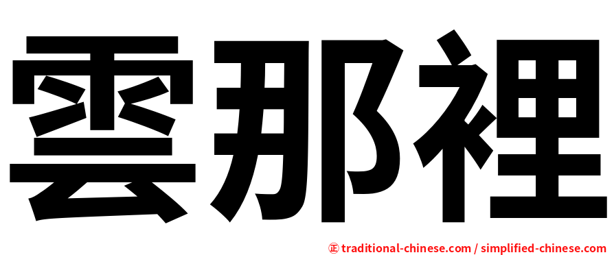 雲那裡