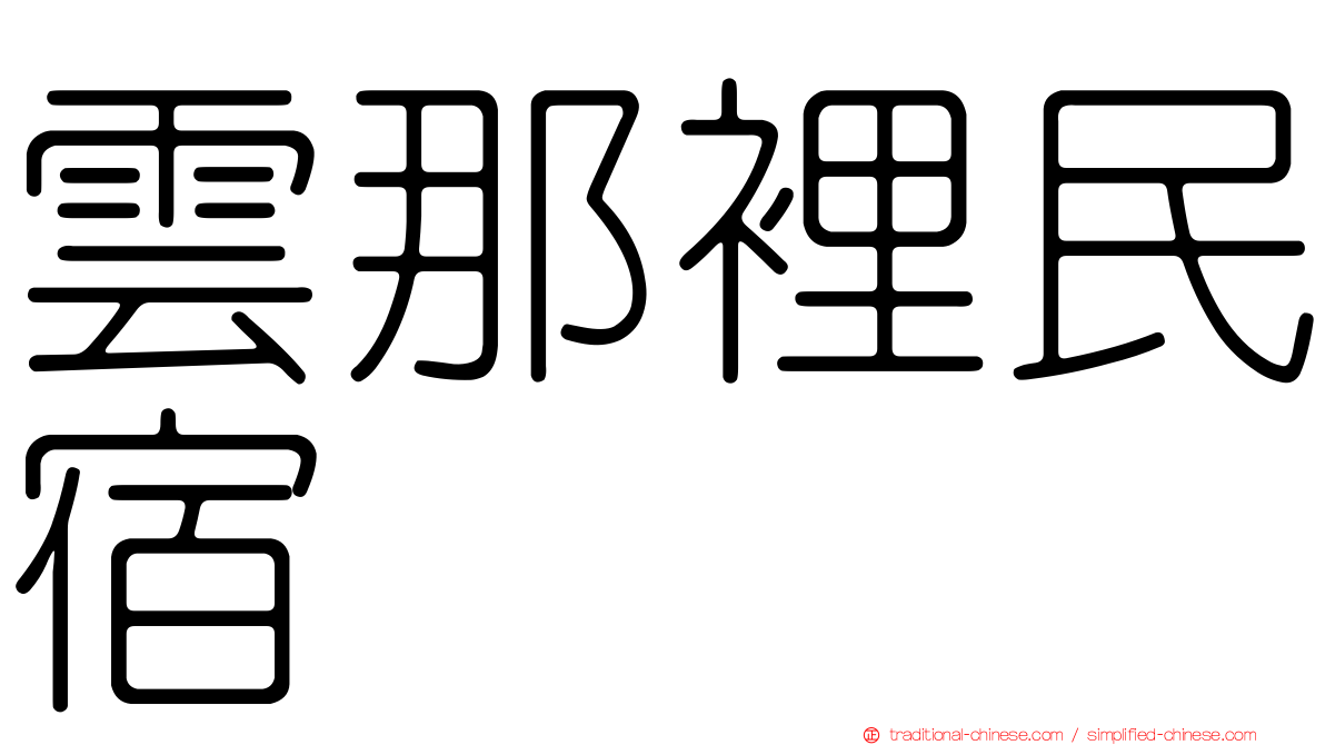 雲那裡民宿