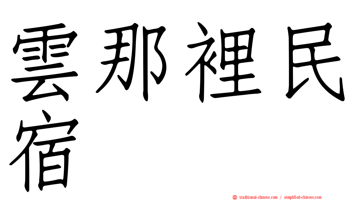 雲那裡民宿
