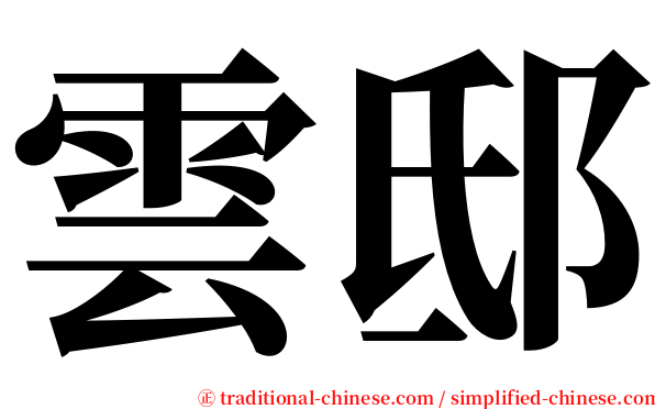 雲邸 serif font