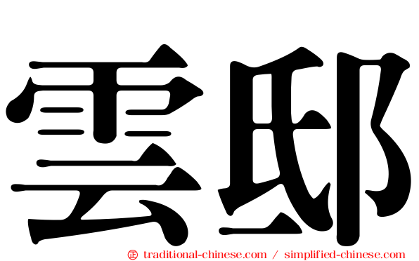 雲邸