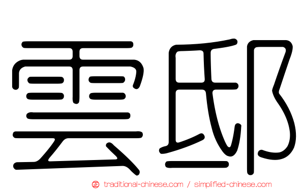 雲邸