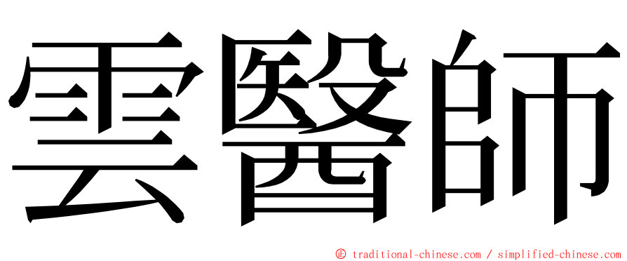雲醫師 ming font