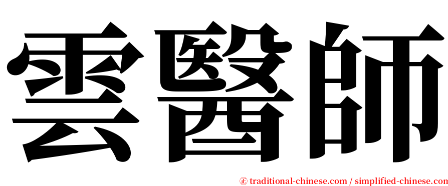 雲醫師 serif font