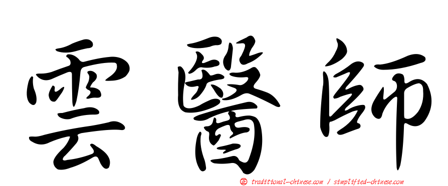雲醫師
