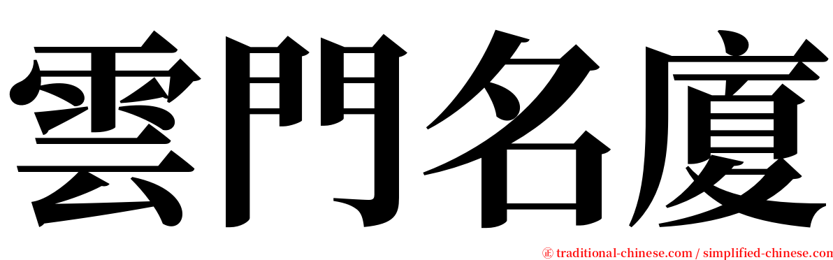 雲門名廈 serif font