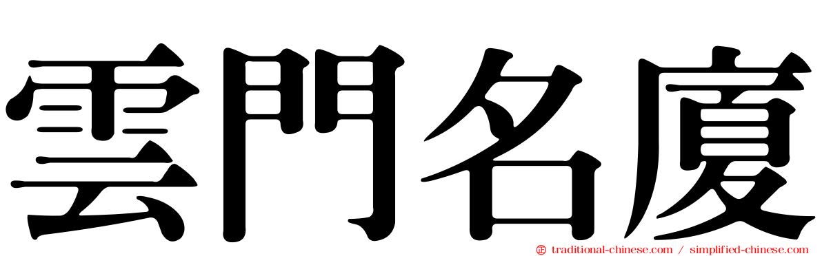 雲門名廈