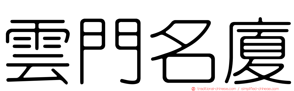 雲門名廈