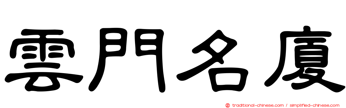 雲門名廈