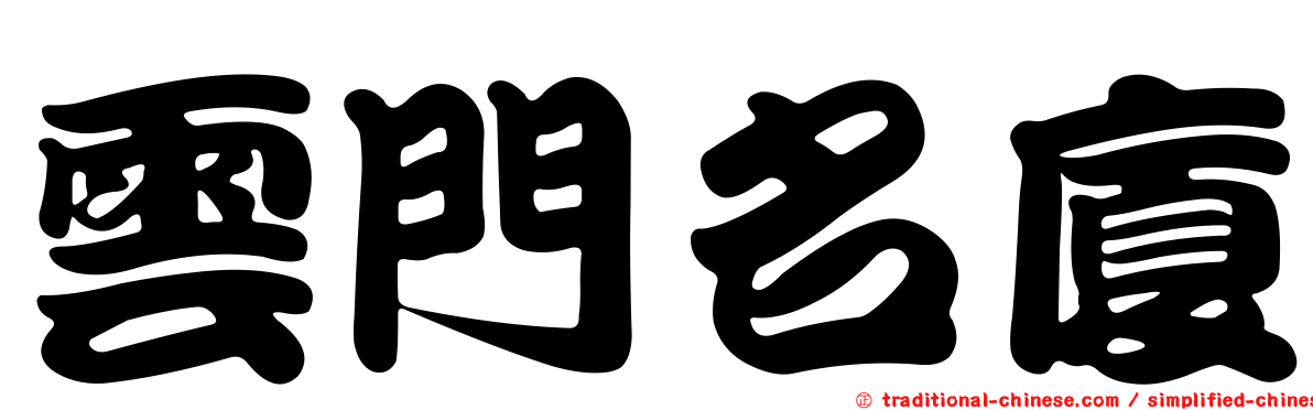 雲門名廈