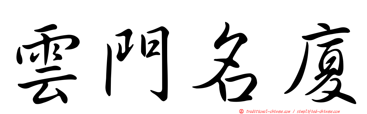 雲門名廈