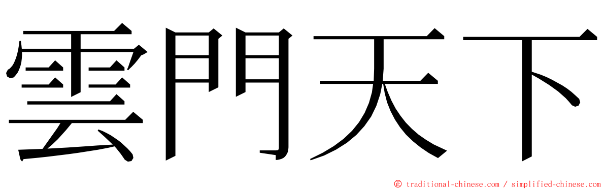 雲門天下 ming font