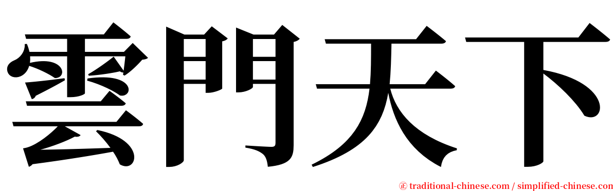 雲門天下 serif font