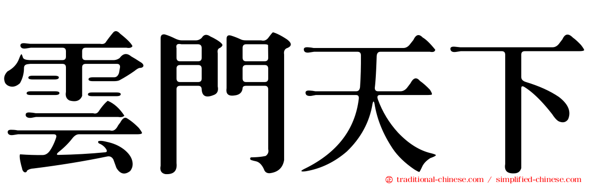 雲門天下