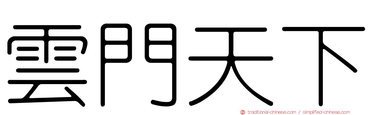 雲門天下