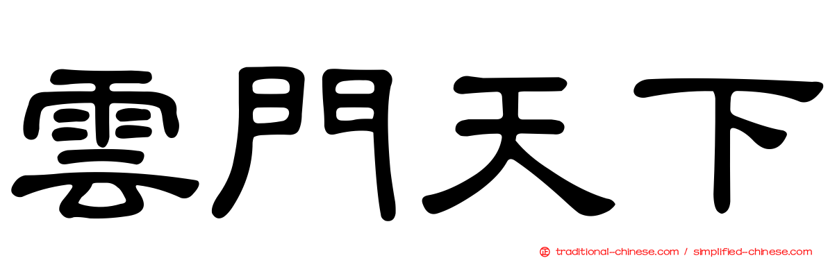 雲門天下