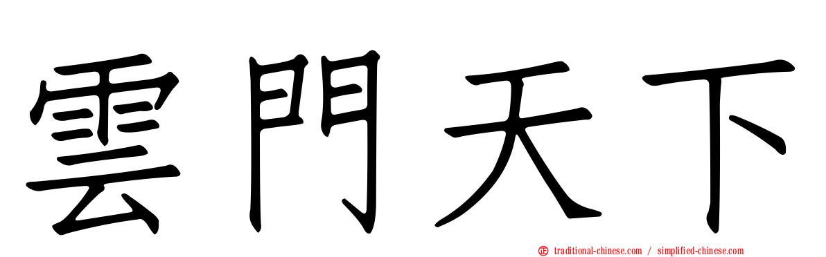 雲門天下