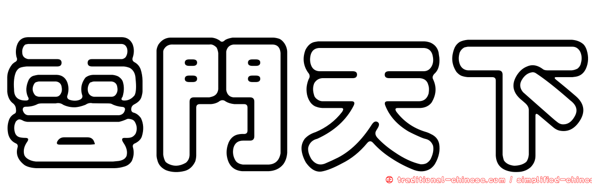 雲門天下