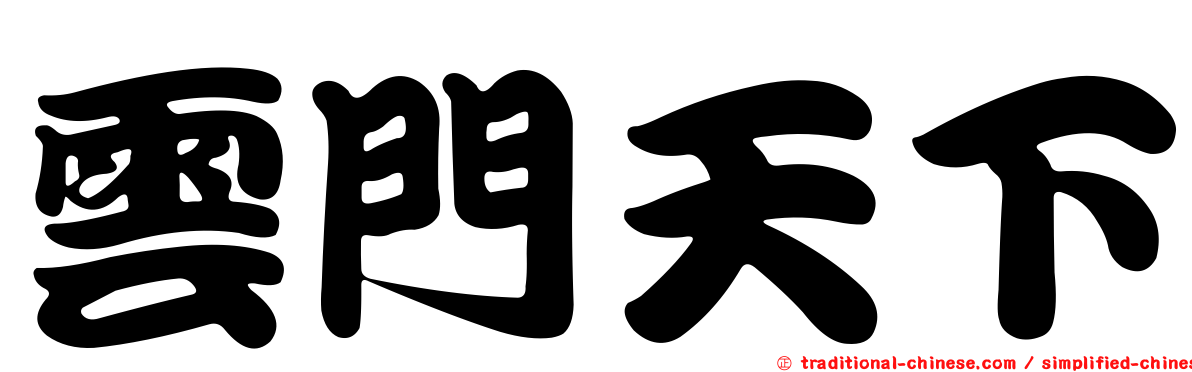 雲門天下