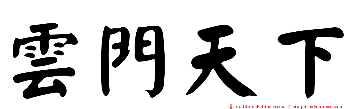 雲門天下