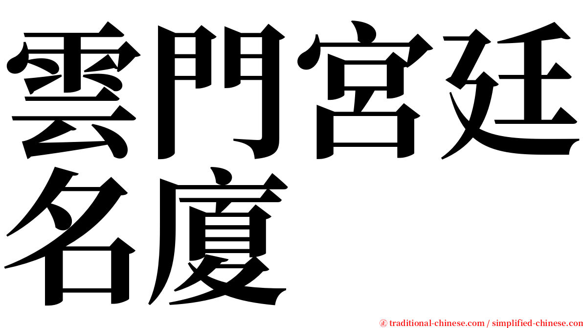 雲門宮廷名廈 serif font