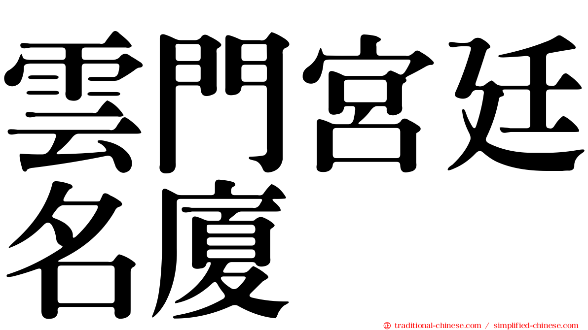 雲門宮廷名廈