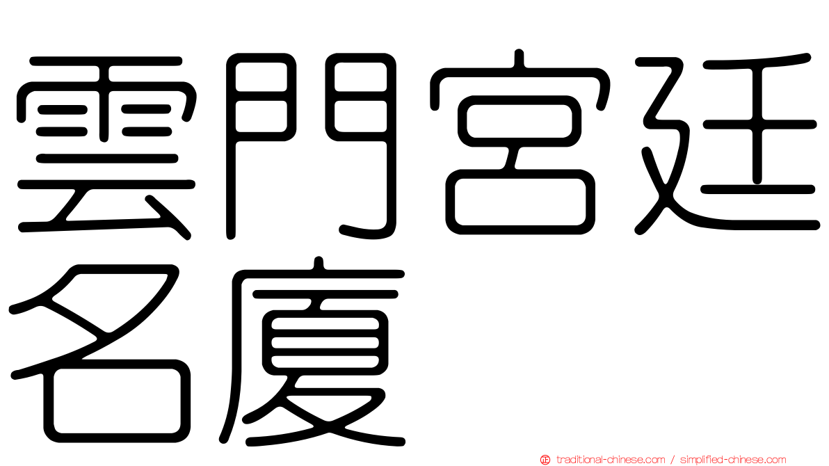 雲門宮廷名廈
