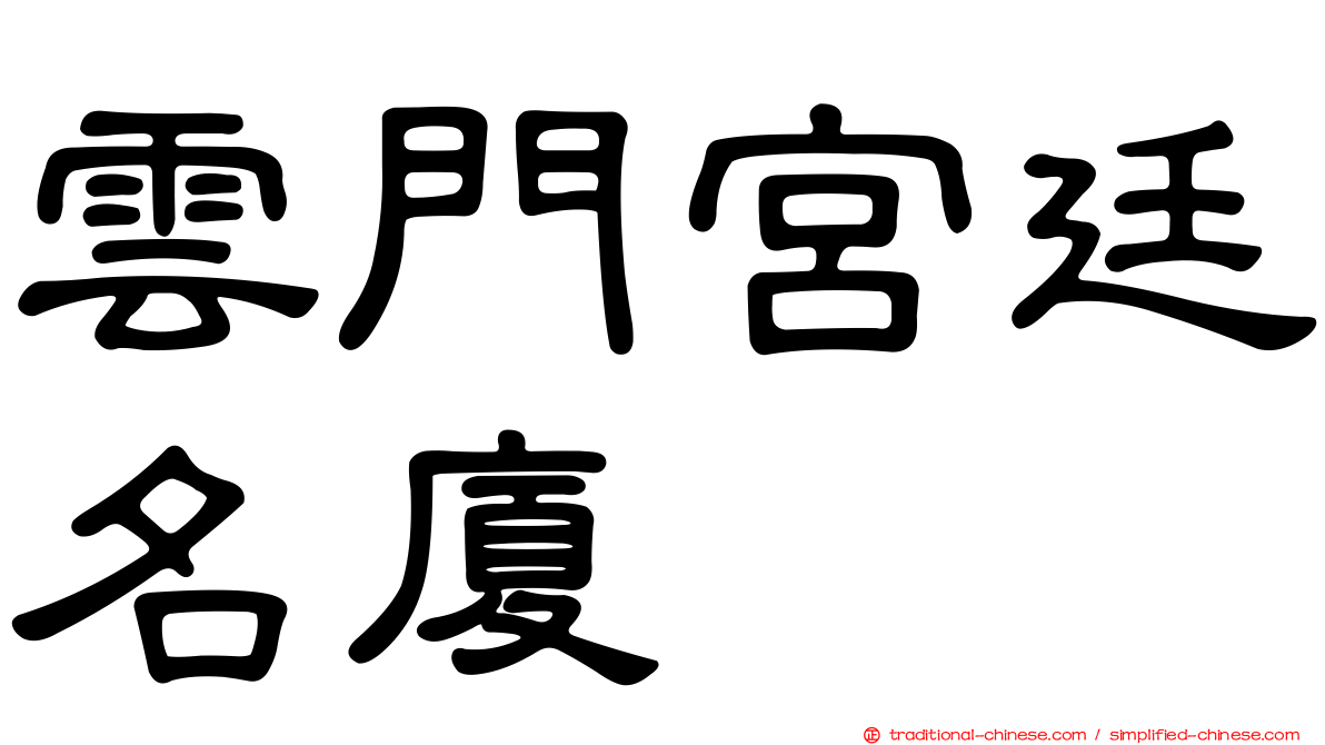 雲門宮廷名廈