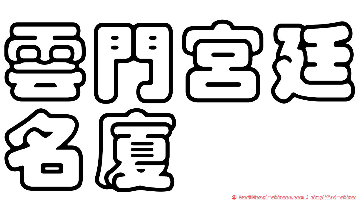 雲門宮廷名廈