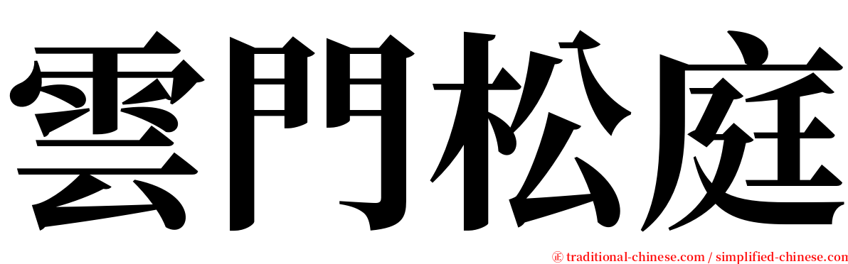 雲門松庭 serif font