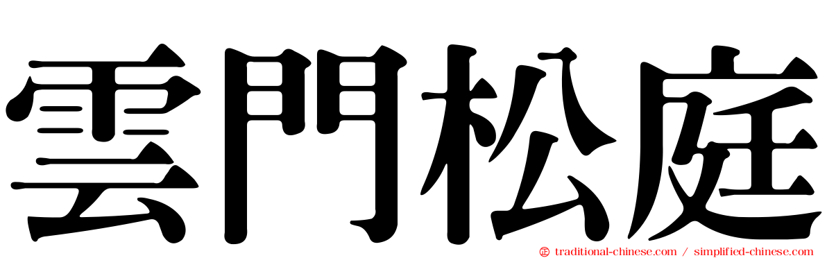 雲門松庭