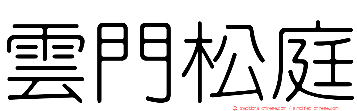 雲門松庭