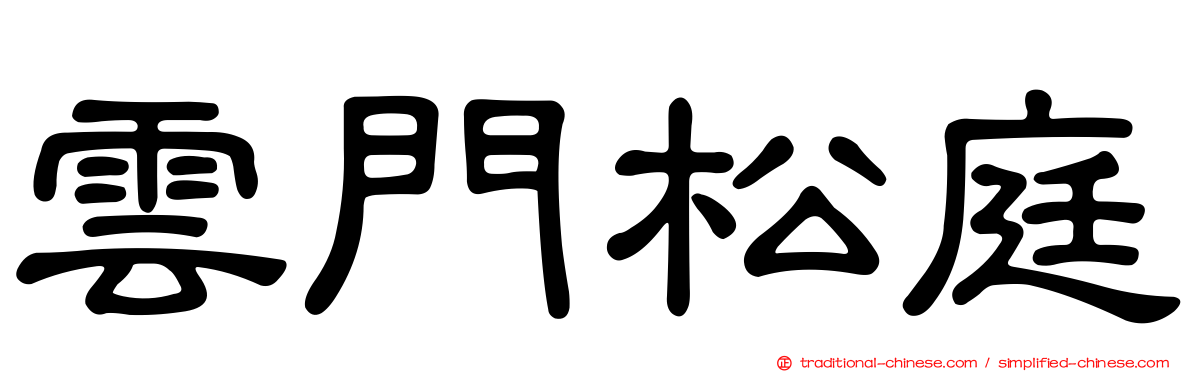 雲門松庭
