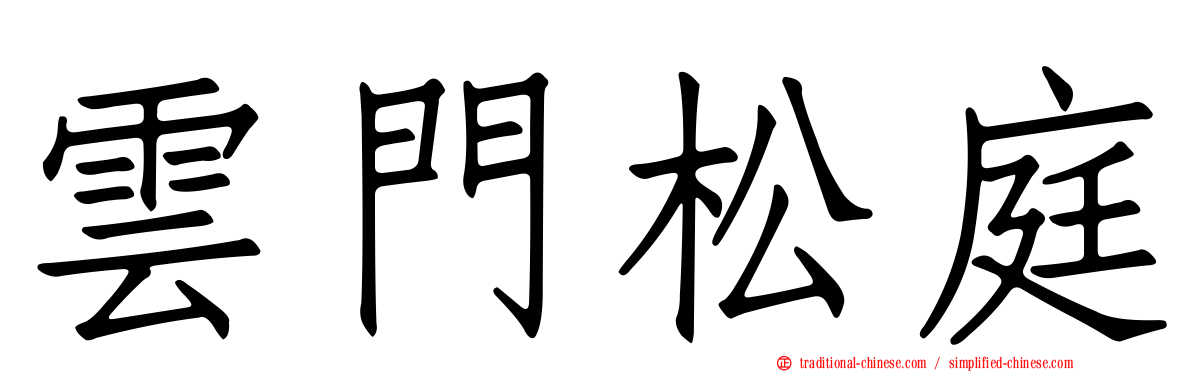 雲門松庭