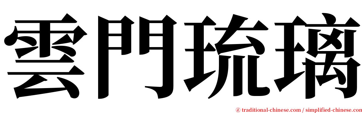 雲門琉璃 serif font