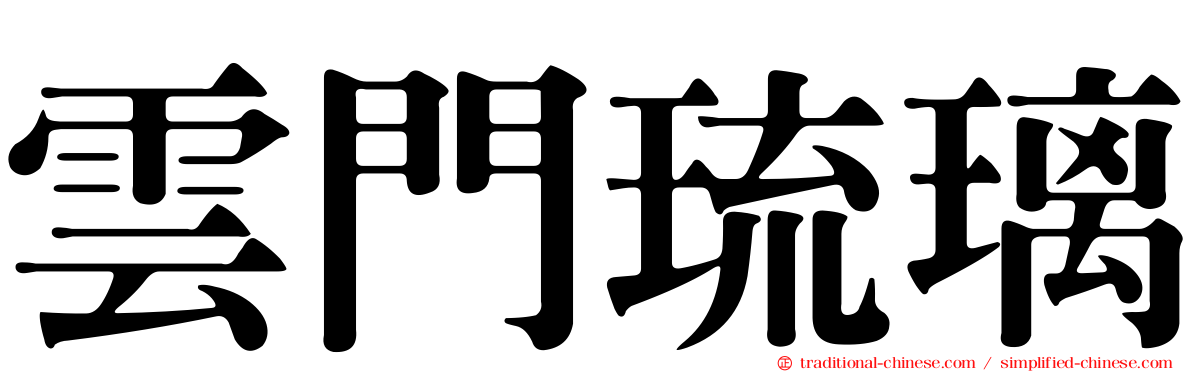雲門琉璃