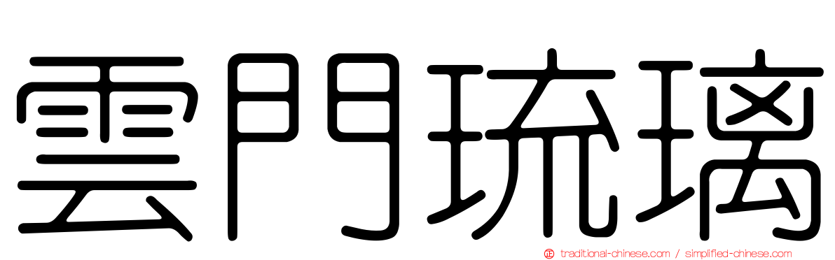 雲門琉璃