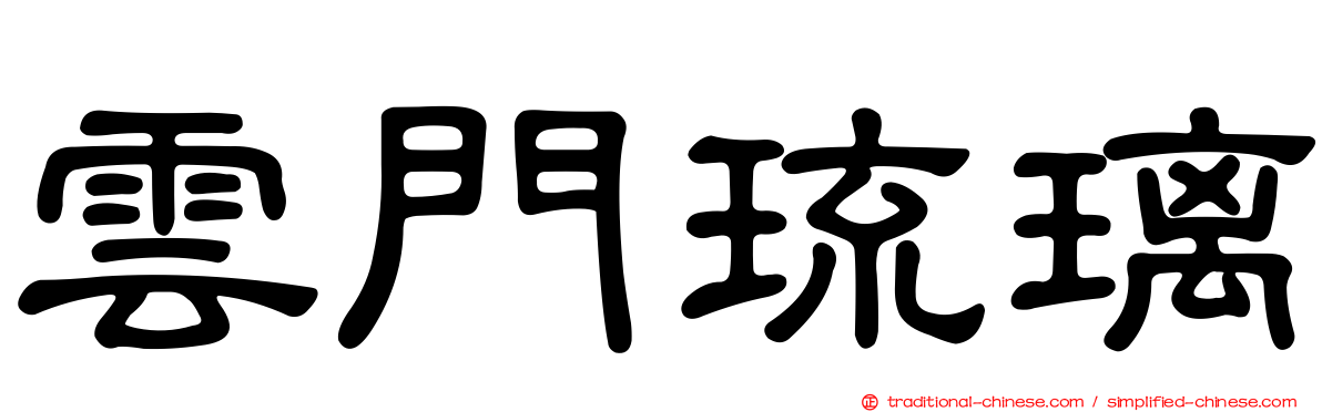 雲門琉璃