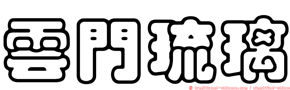 雲門琉璃