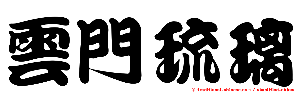 雲門琉璃