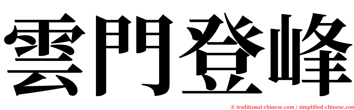 雲門登峰 serif font