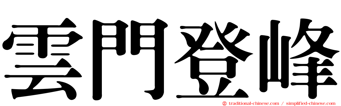 雲門登峰