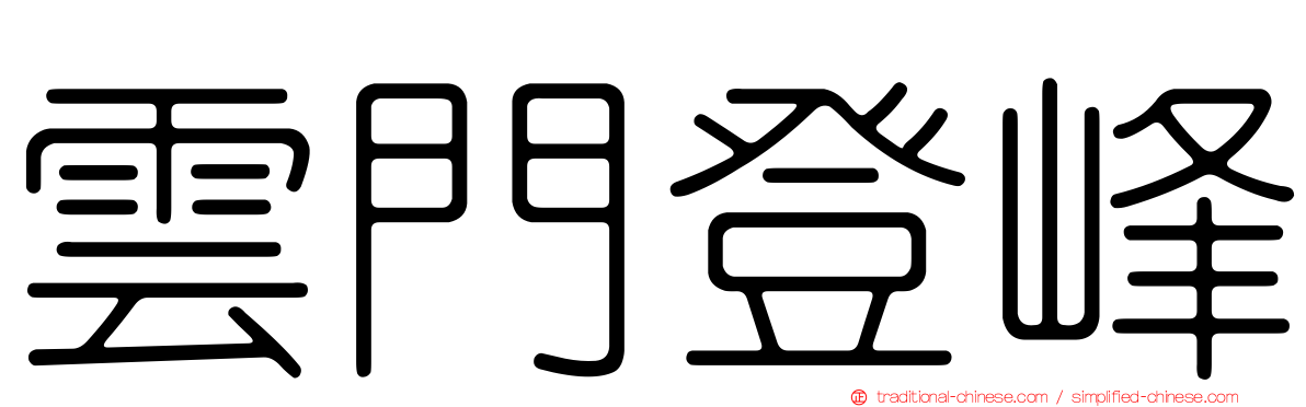 雲門登峰