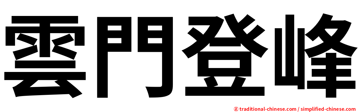 雲門登峰