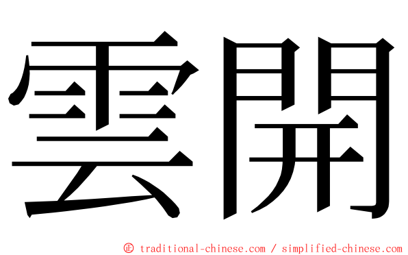 雲開 ming font