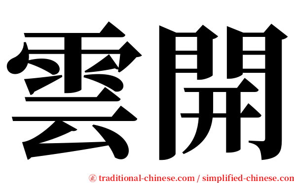 雲開 serif font