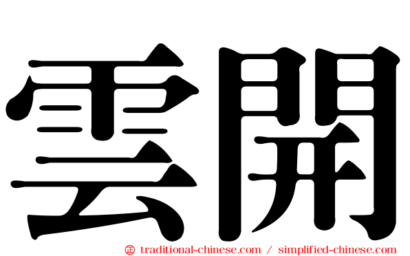 雲開