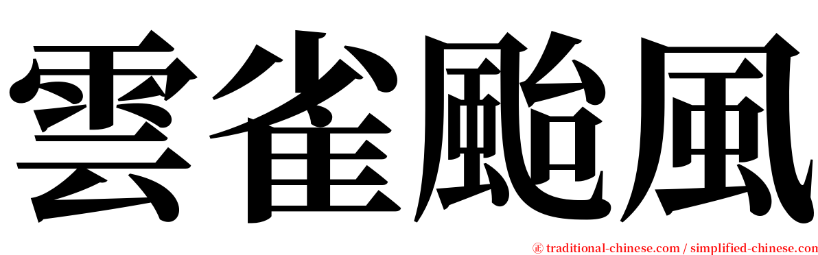 雲雀颱風 serif font