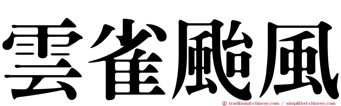 雲雀颱風