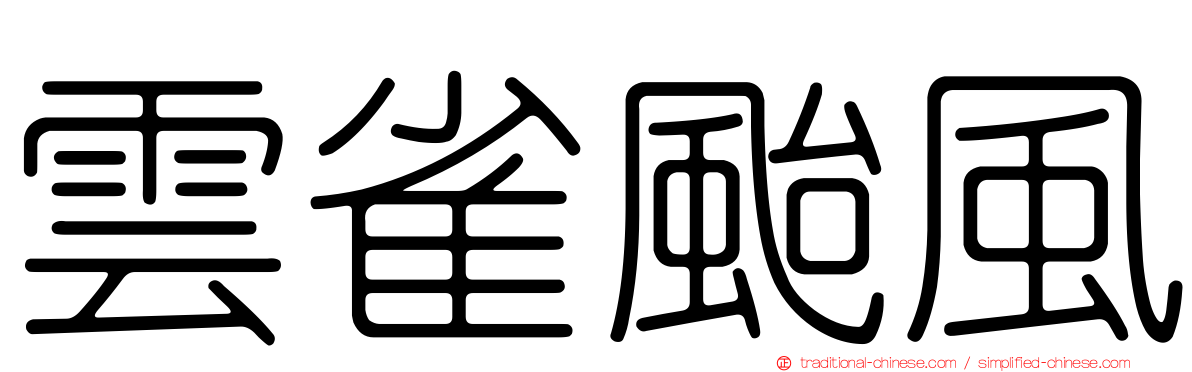 雲雀颱風